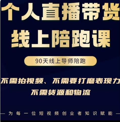普通人0粉直播带货陪跑课，不需要拍视频，不需要打磨表现力，不需要货源和物流-最全项目网