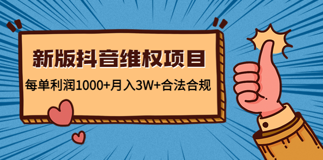 新版抖音维全项目：每单利润1000+月入3W+合法合规-最全项目网