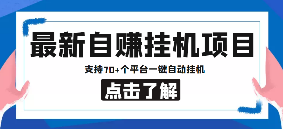 【低保项目】最新自赚安卓手机阅读挂机项目，支持70+个平台 一键自动挂机-最全项目网