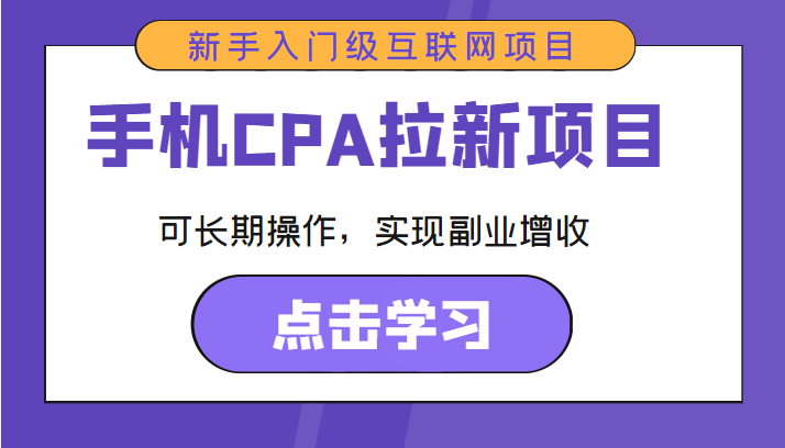 手机CPA拉新项目 新手入门级互联网项目 可长期操作，实现副业增收-最全项目网