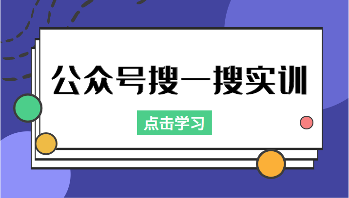 公众号搜一搜实训，收录与恢复收录、 排名优化黑科技，附送工具（价值998元）-最全项目网
