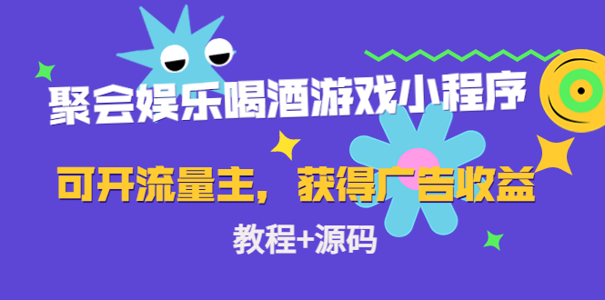 聚会娱乐喝酒游戏小程序，可开流量主，日入100+获得广告收益（教程+源码）-最全项目网