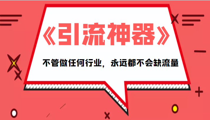 《引流神器》拥有这套系统化的思维，不管做任何行业，永远都不会缺流量（PDF电子书）-最全项目网