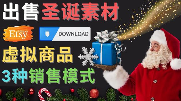 出售圣诞节主题Photoshop设计素材，日赚100美元以上-最全项目网