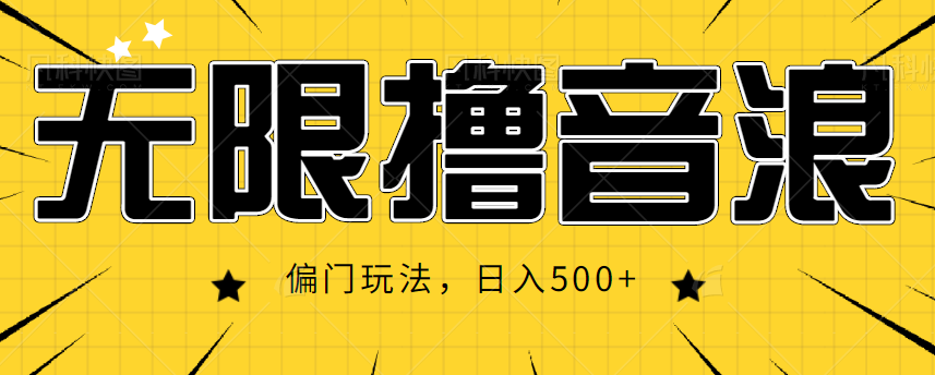 抖音直播无限撸音浪，简单可复制，偏门玩法，日入500+【视频教程】-最全项目网