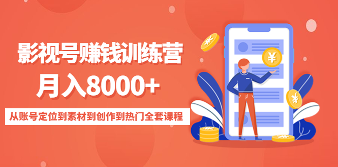 影视号赚钱训练营：月入8000+从账号定位到素材到创作到热门全套课程-最全项目网