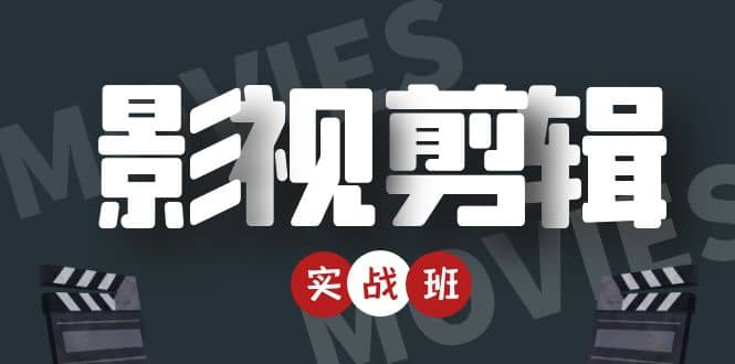影视剪辑实战带货班：从零搭建账号-剪辑爆款视频，轻松上热门-最全项目网
