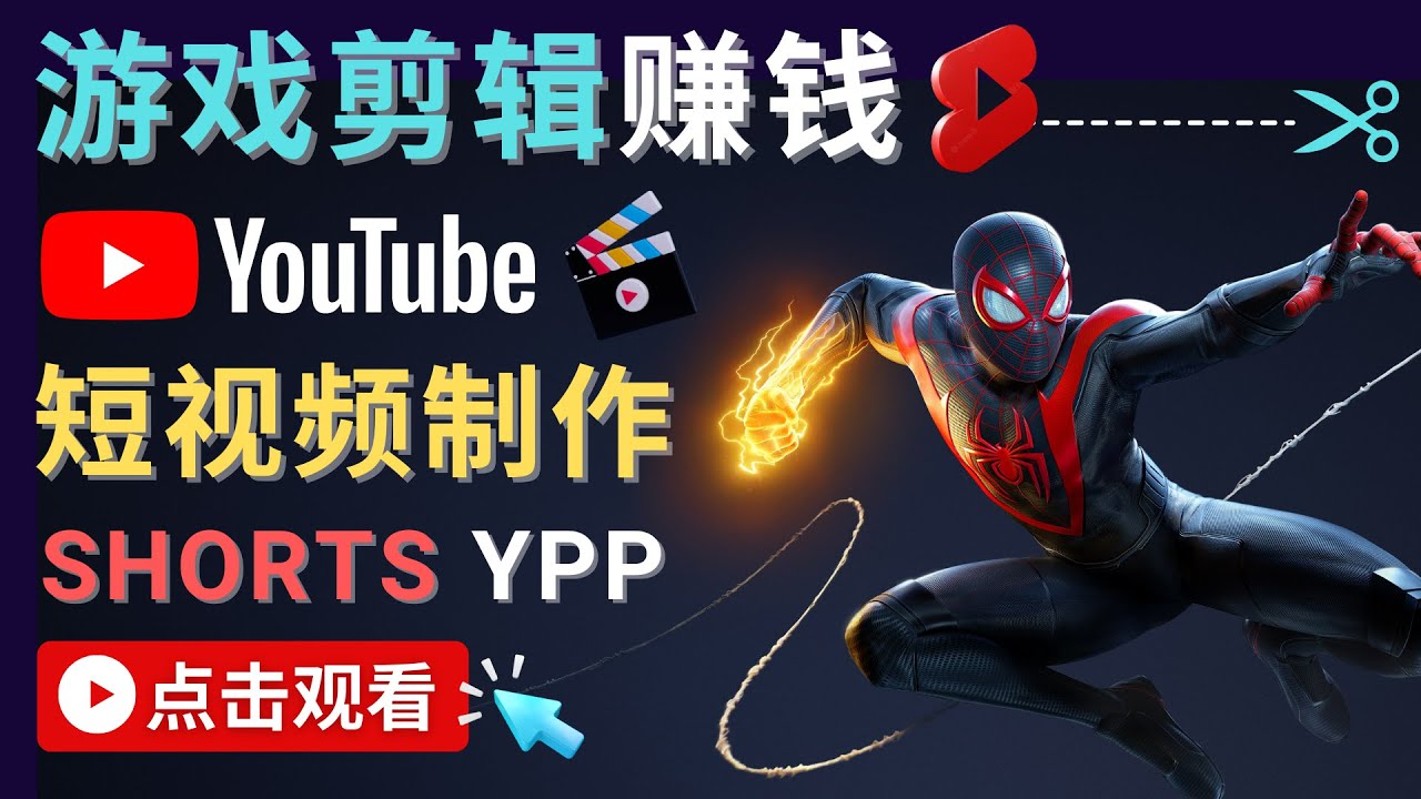 录制剪辑游戏短视频赚钱 – 快速开通Youtube Shorts广告获利-最全项目网