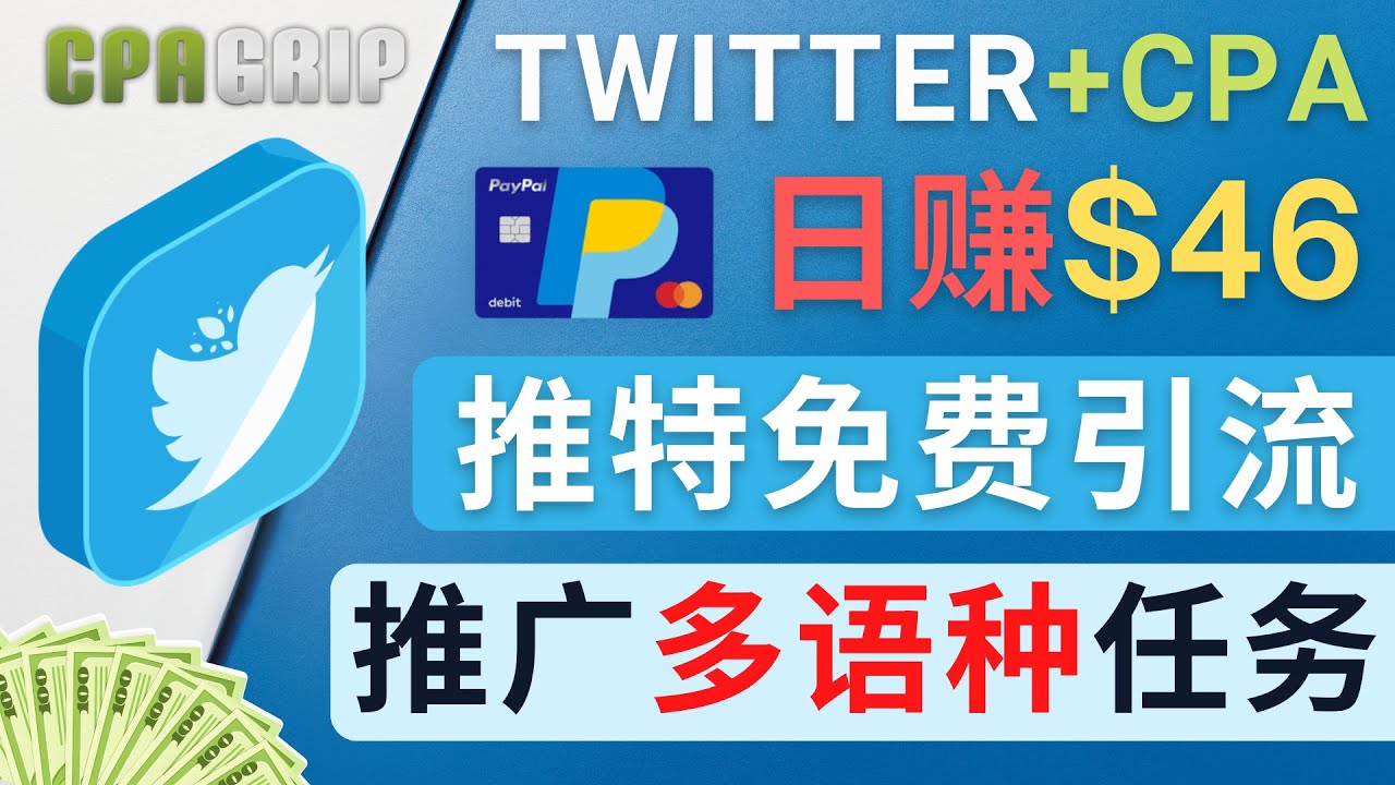 通过Twitter推广CPA Leads，日赚46.01美元 – 免费的CPA联盟推广模式-最全项目网