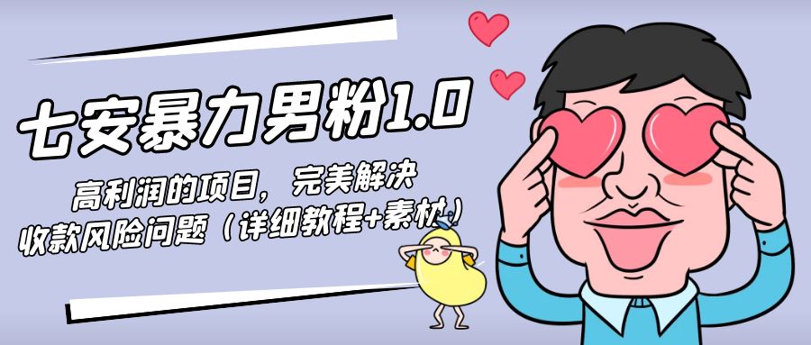 暴力男粉1.0：高利润的项目，完美解决收款风险问题（详细教程+素材）-最全项目网