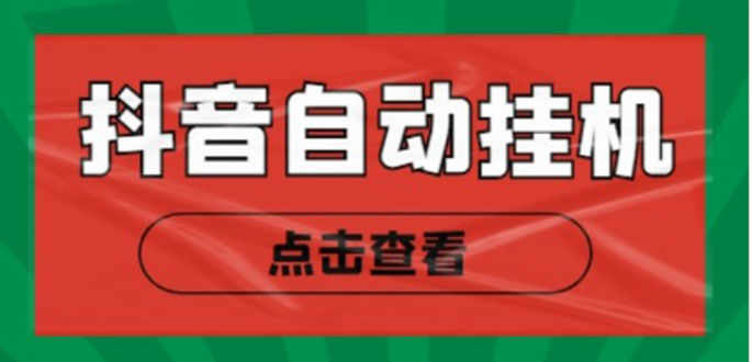 新抖音点赞关注挂机项目，单号日收益10~18【自动脚本+详细教程】-最全项目网