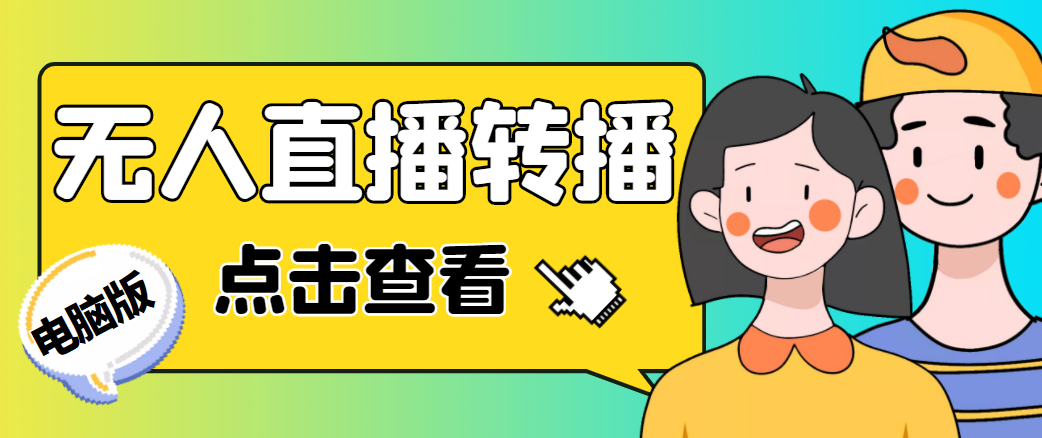 最新电脑版抖音无人直播转播软件，可实时转播别人直播间【永久脚本+教程】-最全项目网