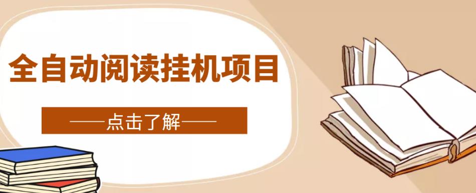 全自动阅读挂机项目，号称单窗10r，全套脚本+教程，小白上手简单-最全项目网