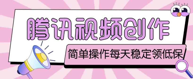 最新腾讯视频创作者原创视频搬运项目，单号一天轻松几十元【伪原创软件+详细操作教程】-最全项目网