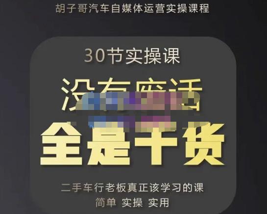 胡子哥·汽车自媒体运营实操课，汽车新媒体二手车短视频运营教程-价值8888元-最全项目网