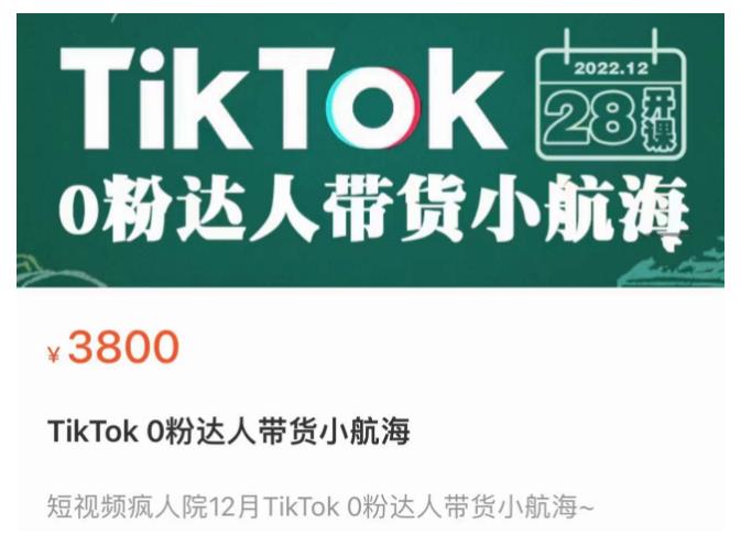 短视频疯人院TikTok 0粉达人带货小航海，TikTok Shop运营带货新模式-最全项目网
