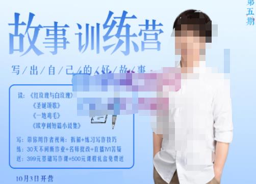 李尚龙·故事写作训练营（第五期），帮助你完成（精读、精写、练习、点评、复盘）的完整闭环-最全项目网