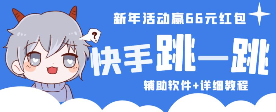 2023快手跳一跳66现金秒到项目安卓辅助脚本【软件+全套教程视频】-最全项目网