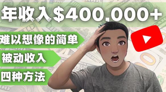 YOUTUBEU的四种被动收入赚钱方法，被动年入40w+美元（实操教程）-最全项目网