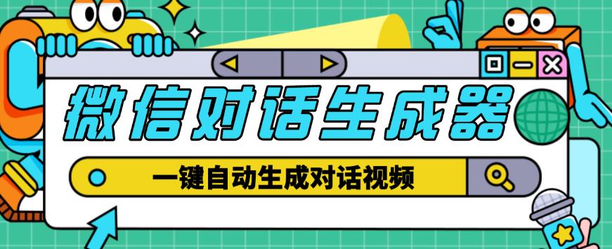 外面收费998的微信对话生成脚本，一键生成视频【永久脚本+详细教程】-最全项目网