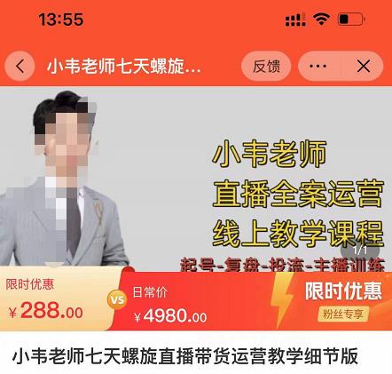 小韦老师7天螺‮直旋‬播带货运营教‮细学‬节版，7天螺旋正‮自价‬然流起号-最全项目网