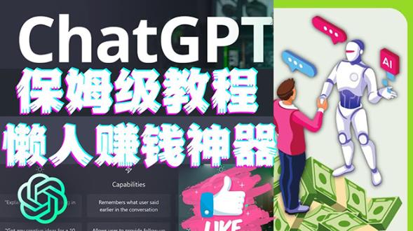 懒人赚钱神器ChatGPT教程速成保姆级实操，人工智能AI对话ChatGPT赚-最全项目网