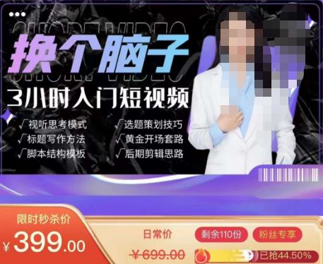 换个脑子3小时入门短视频创作，短视频创作入门必修课-最全项目网