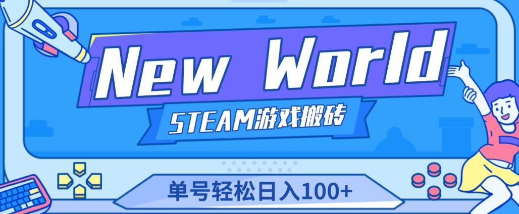 《New World》新世界游戏搬砖项目，单号轻松日入100+【详细操作教程】-最全项目网