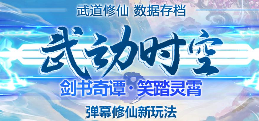 外面收费1980的抖音武动时空直播项目，无需真人出镜，实时互动直播【软件+详细教程】-最全项目网