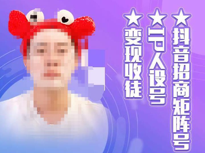 抖音招商矩阵号＋IP人设号+变现收徒，教你如何做抖音，通过抖音如何变现-最全项目网