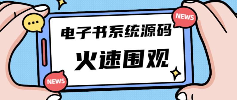 独家首发价值8k的的电子书资料文库文集ip打造流量主小程序系统源码【源码+教程】-最全项目网
