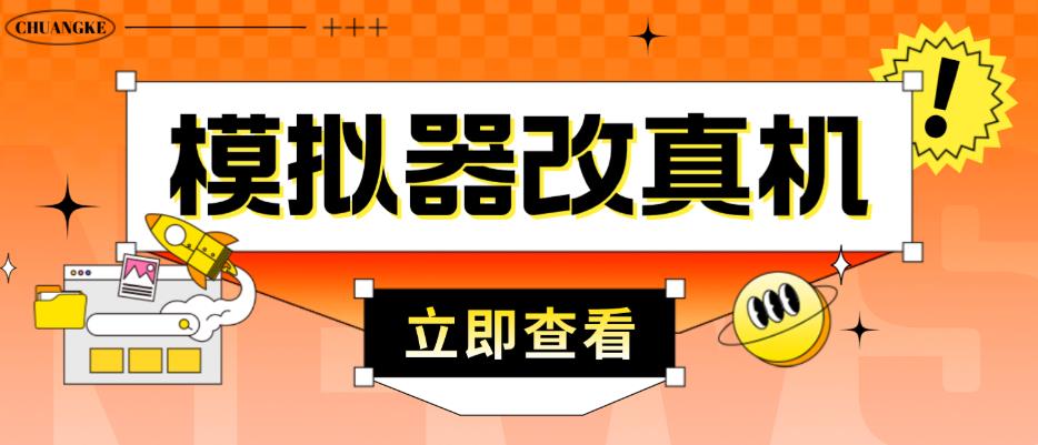 外面收费2980最新防封电脑模拟器改真手机技术，游戏搬砖党的福音，适用于所有模拟器搬砖游戏-最全项目网