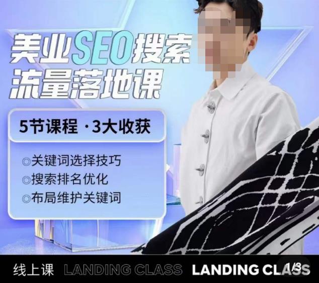 薛老丝儿美业seo搜索流量落地课，一周暴涨20w粉丝，全干货讲解-最全项目网