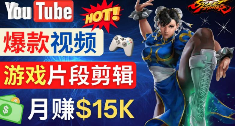 Youtube爆款视频的制作方法，如何通过剪辑游戏，月入1.5万美元-最全项目网