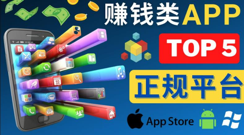 2023年5大正规赚钱APP–热门的手机赚钱小程序，利用业余时间赚钱的方法-最全项目网