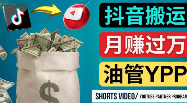 如何使用正确的方法搬运抖音视频到YouTube Shorts，月赚过万-最全项目网
