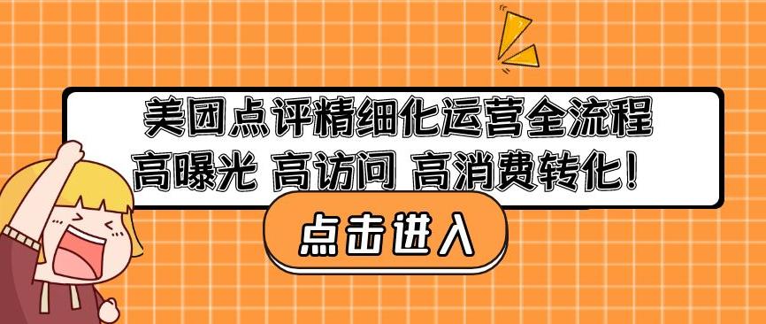 美团点评精细化运营全流程：高曝光高访问高消费转化-最全项目网