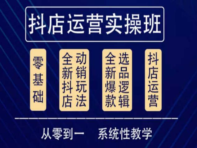 他创传媒·抖音小店系统运营实操课，从零到一系统性教学，抖店日出千单保姆级讲解-最全项目网
