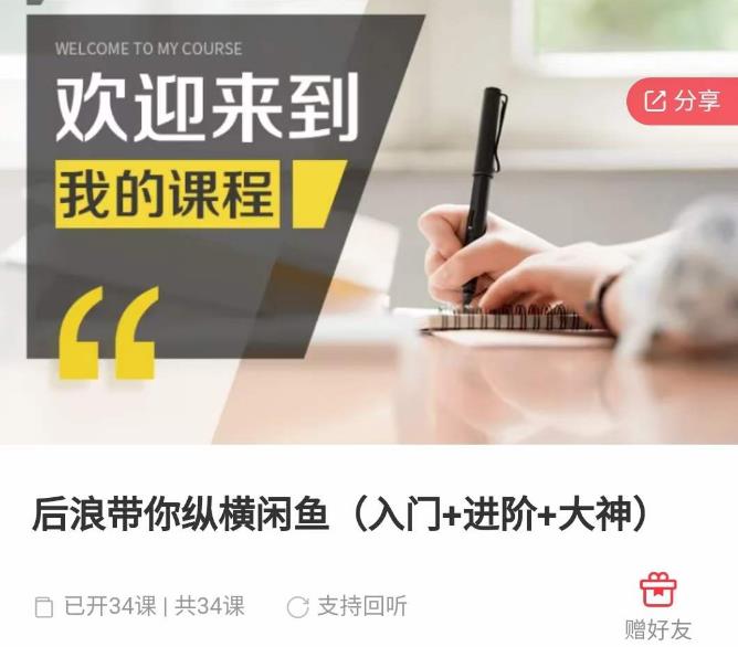 后浪带你纵横闲鱼（入门+进阶+大神），闲鱼最新玩法，简单粗暴-最全项目网