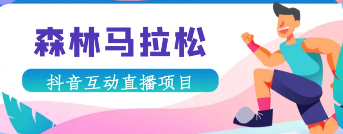 抖音森林马拉松在线直播互动项目，抖音报白【直播软件+对接渠道】-最全项目网