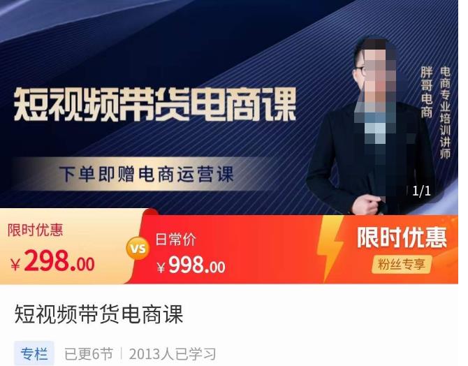 胖哥·短视频带货电商课，零基础可以学会电商，新人也一台手机也能做电商-最全项目网