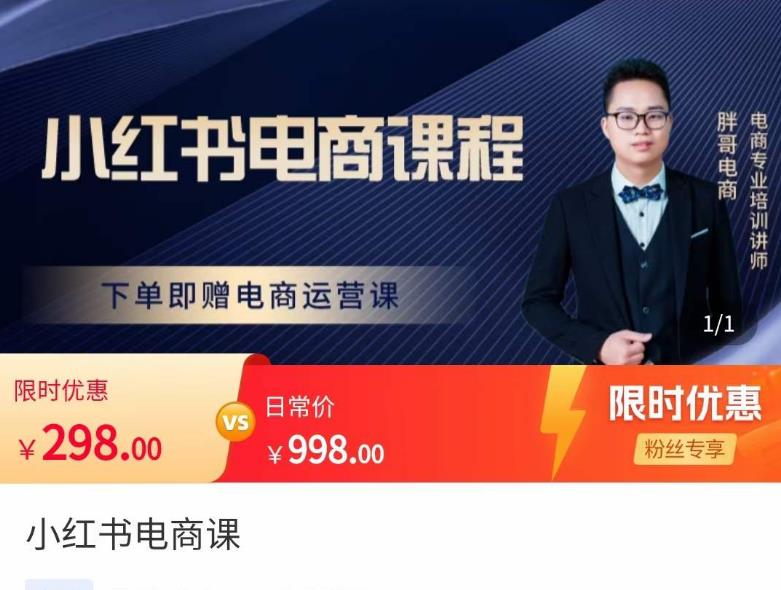 胖哥·小红书电商课程，解决小白做小红书电商时的困惑，让新人也一台手机也能做电商-最全项目网