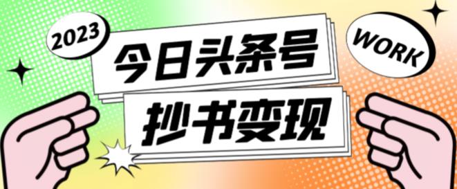 外面收费588的最新头条号软件自动抄书变现玩法，单号一天100+（软件+教程+玩法）-最全项目网