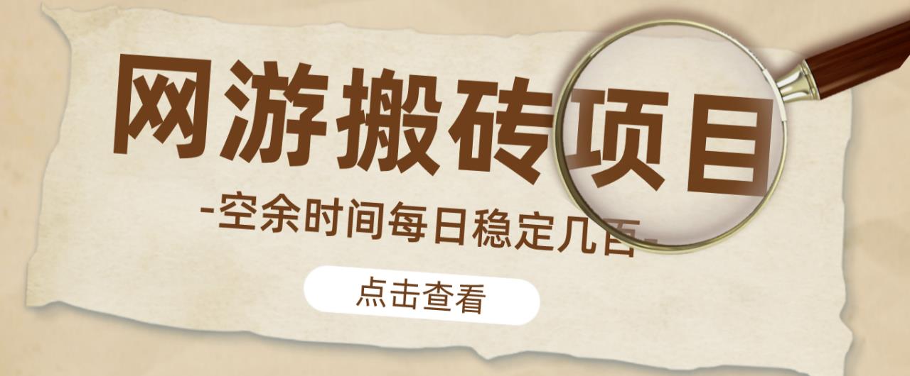 【稳定搬砖】最新网游逆水寒（魔兽老兵服）游戏手动搬砖教程，批量起号每天稳定几百+-最全项目网