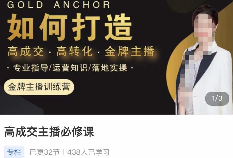 楠西·高成交主播必修课，高成交、高转化、快速拿结果-最全项目网
