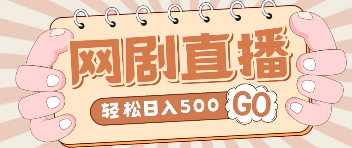 外面收费899最新抖音网剧无人直播项目，单号轻松日入500+【高清素材+详细教程】-最全项目网