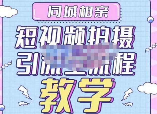 心动学堂·同城相亲短视频矩阵起号-引流-拍摄进阶，带你做好同城相亲，引流全流程教学-最全项目网