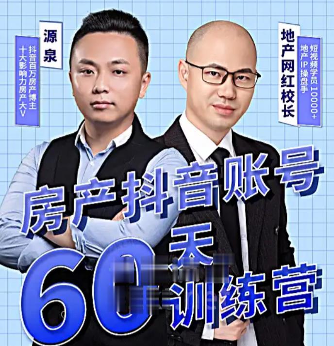 泉哥短视频账号60天起号课程，房产抖音账号搭建起号-价值2980元-最全项目网