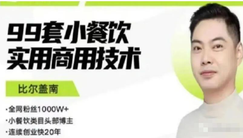 比尔盖南99套小吃配方+创业落地指南，卖小吃配方，一个0成本高收益的项目-最全项目网