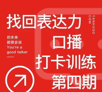 探火丨找回表达力打卡训练营，跟我一起学，让你自信自然-最全项目网